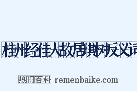 桂州经佳人故居琪树反义词是什么意思的图片